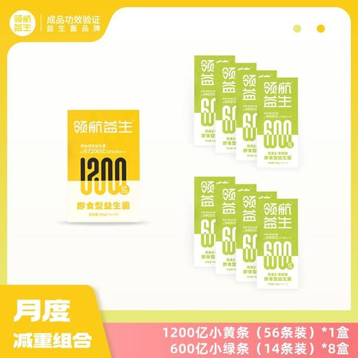 ³【领航益生菌体型管理套餐】小黄条+小绿条 XN03- CRMM-ZZMY 商品图1