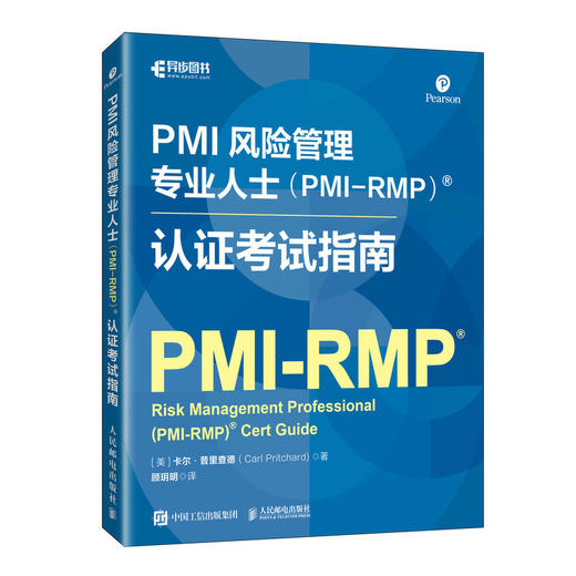 PMI风险管理专业人士（PMI-RMP）认证考试指南 风险策略识别分析应对项目管理认证考试备考书籍 商品图4