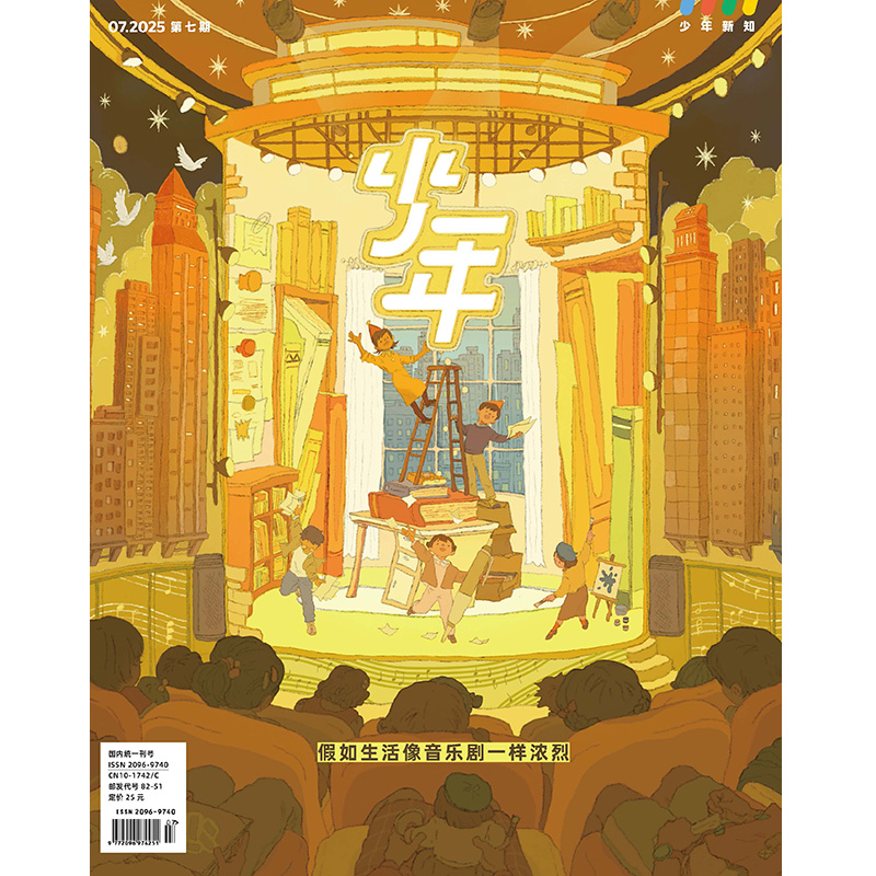 《少年新知》2025年第7期   假如生活像音乐剧一样浓烈