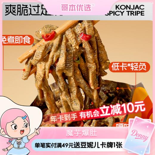 哥本™麻酱味魔芋爆肚【不可用券】 商品图0