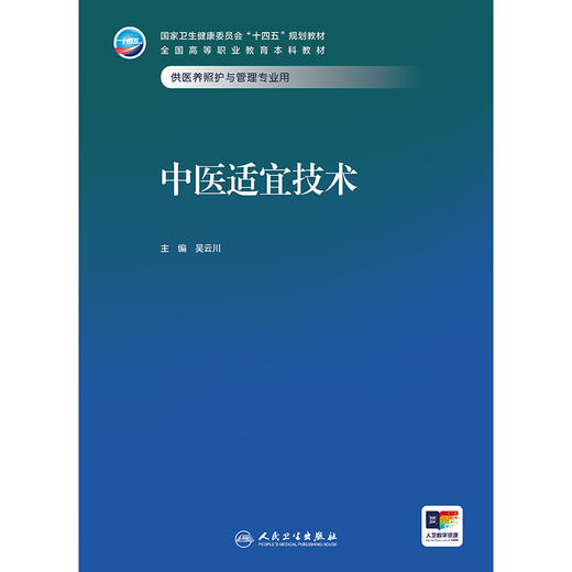 中医适宜技术 商品图1