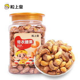 粒上皇 带衣腰果455g