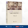 中世纪与文艺复兴研究（十二）/郝田虎主编/浙江大学出版社 商品缩略图0