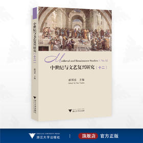 中世纪与文艺复兴研究（十二）/郝田虎主编/浙江大学出版社