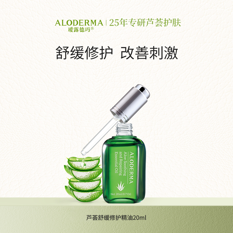 【新会员专享】瑷露德玛芦荟舒缓修护精油（20ml）：[限购1次]