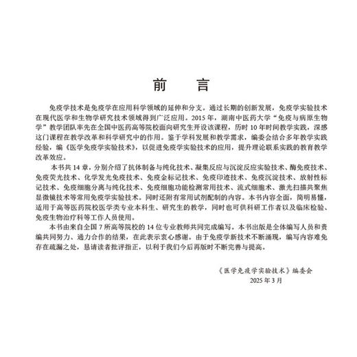 医学免疫学实验技术 十四五普通高等教育研究生规划教材 卢芳国 郑月娟 供全国高等中医药院校中医学中西医结合中药学等科学出版社 商品图2