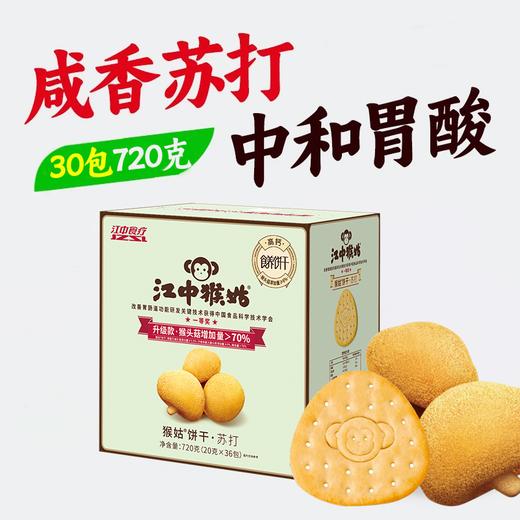 江中猴姑咸味碱性养胃苏打猴头菇饼干中和胃酸中老年人孕妇小孩休闲解馋零食 15天装  36包/720g/盒 2025年10月生产/保质期12个月 商品图0