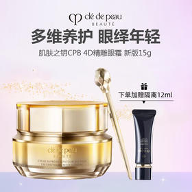 【买一送一】肌肤之钥CPB 4D精雕眼霜 新版15g（送cpb隔离小样12ml）