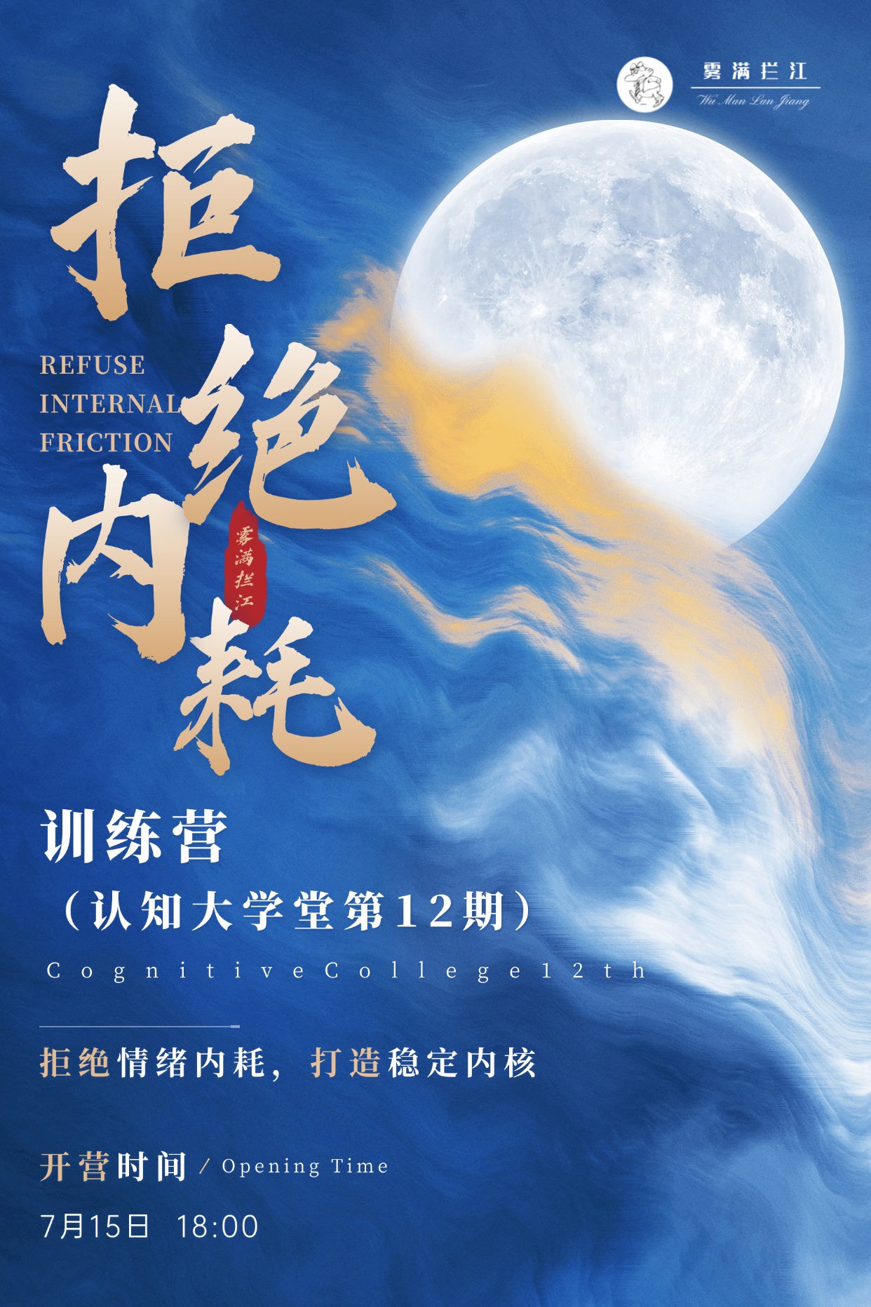拒绝内耗训练营报名【认知大学堂第12期】