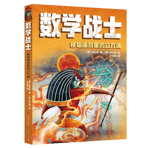 《数学战士》全4册 9-12岁 读故事学数学 让数学战士带你走进奇妙的数学世界 商品图1