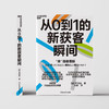 从0到1的新获客瞬间  在充满未知的“非顾客”领域，创造“购买契机” 商品缩略图1