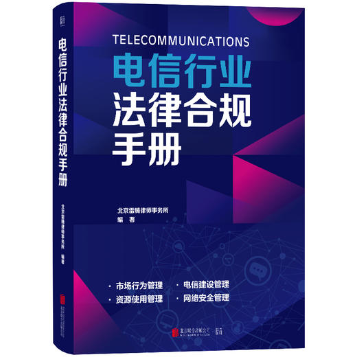 电信行业法律合规手册 | 快速掌握合规核心，规避法律风险，提升决策效率！ 商品图2