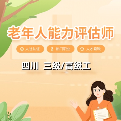 四川老年人能力评估师（三级/高级工）