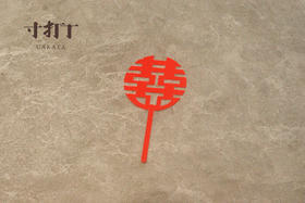 亚克力喜字结婚装饰小插件（不可食用/单拍不送）
