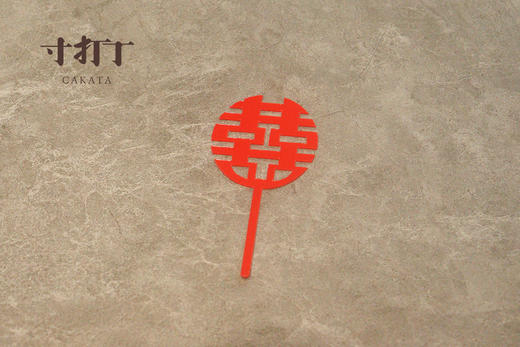 亚克力喜字结婚装饰小插件（不可食用/单拍不送） 商品图0