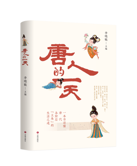 《唐人的一天》李晓敏博士揭秘大唐十二时辰，带你沉浸式体验千年前各阶层生活百态