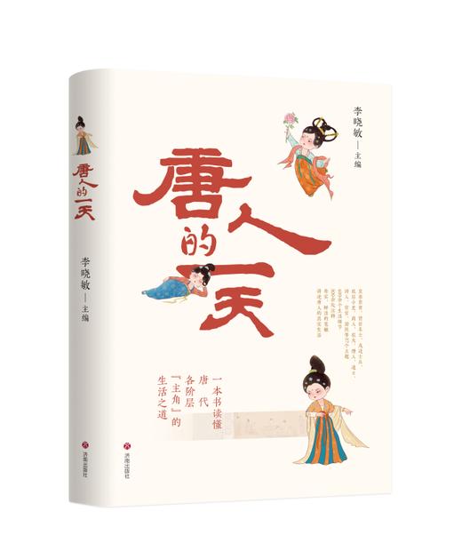 《唐人的一天》李晓敏博士揭秘大唐十二时辰，带你沉浸式体验千年前各阶层生活百态 商品图0