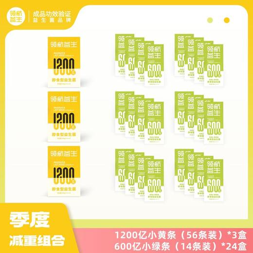 ³【领航益生菌体型管理套餐】小黄条+小绿条 XN03- CRMM-ZZMY 商品图2