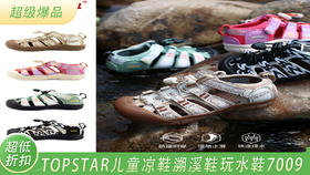 TOPSTAR儿童凉鞋溯溪鞋玩水鞋7009