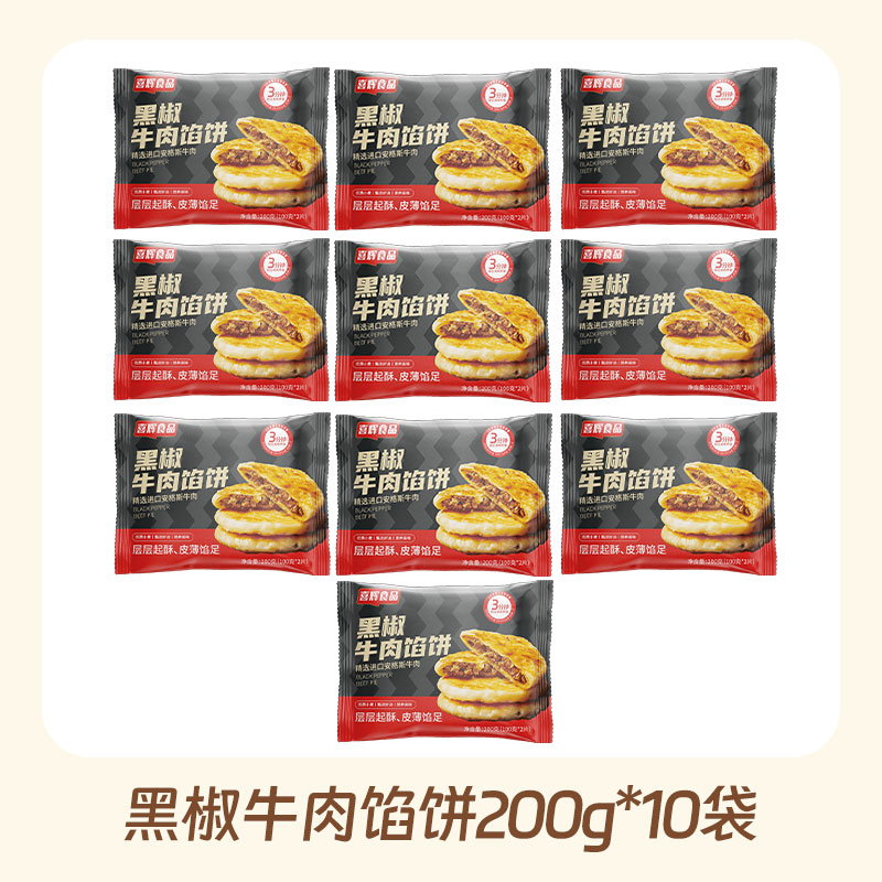 黑椒牛肉馅饼 |限时加送一袋（2片）