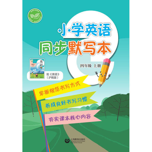 小学英语同步默写本（沪教版）四年级上册【全国新教材配套教辅】 商品图0
