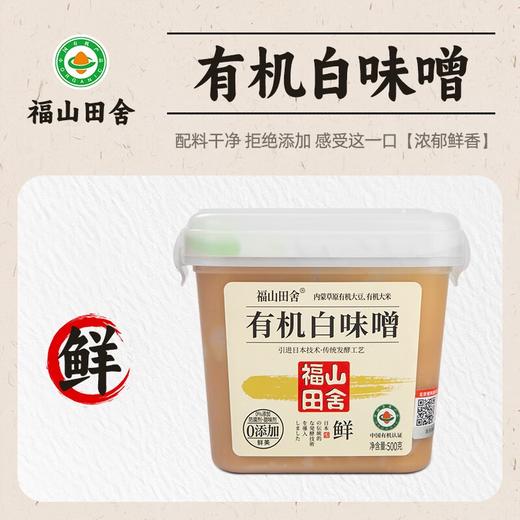 福山田舍 有机味噌酱 500g 日式味增汤调味酱日料酱汤 商品图2