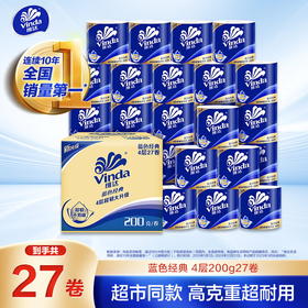 【金皇会95金币专享】维达（Vinda）有芯卷纸 蓝色经典4层200克*27卷 高克重 卫生纸 卷筒纸纸巾 整箱