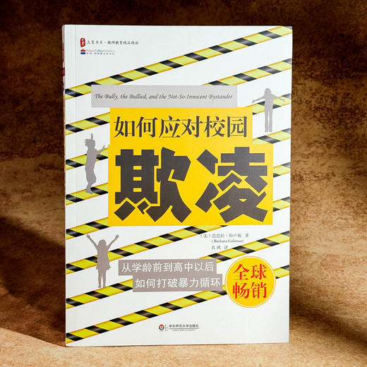 如何应对校园欺凌 大夏书系 教师教育精品译丛 打破学校暴力循环 商品图3