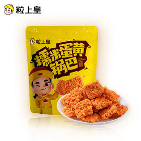 粒上皇 糯米蛋黄锅巴60g