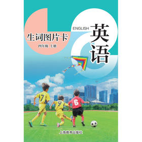 英语生词图片卡（沪教版）四年级上册（学生用）【全国新教材配套教辅】