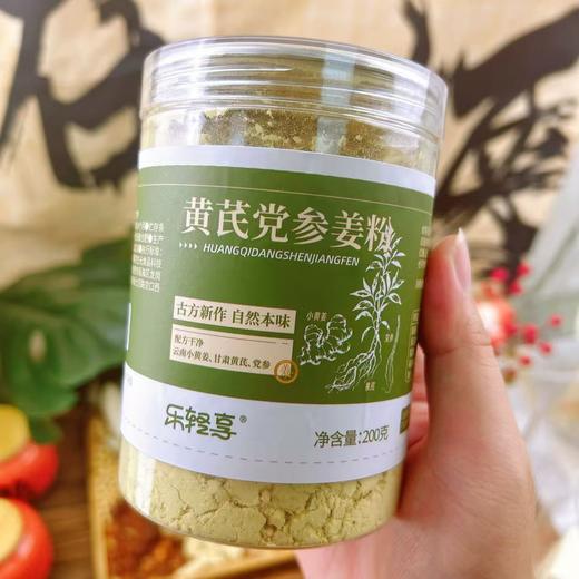 【冬吃萝卜夏吃姜】乐轻享黄芪党参姜粉200g/罐  农道好物有机黄姜粉200g/罐 无蔗糖无色素 粉质细腻 冲水不结块 商品图0