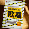 如何应对校园欺凌 大夏书系 教师教育精品译丛 打破学校暴力循环 商品缩略图4