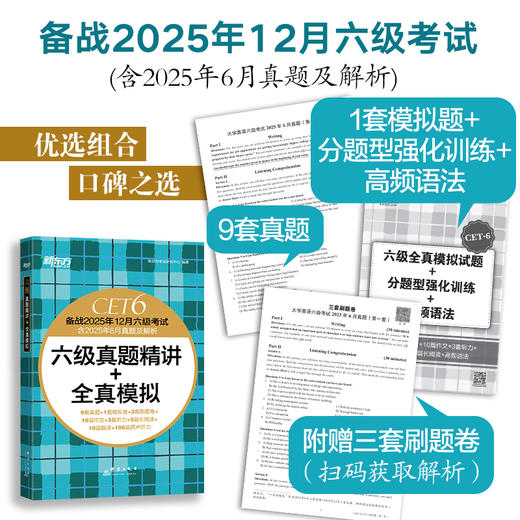 (25下)四级真题精讲+全真模拟  四级/六级 商品图4
