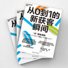 从0到1的新获客瞬间  在充满未知的“非顾客”领域，创造“购买契机” 商品缩略图3