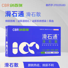 泌舒康-滑石通-滑石散