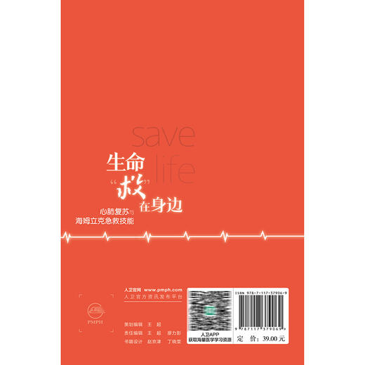 生命救在身边 心肺复苏与海姆立克急救技能 王永晨 常广明 介绍了针对不同人群的心肺复苏操作 配备图片与视频资源 人民卫生出版社 商品图2