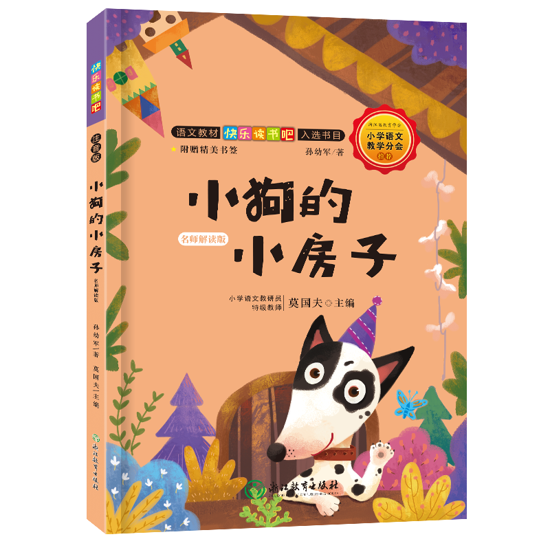 快乐读书吧 名师解读版 小学2~6年级上册 学校指定课外阅读书