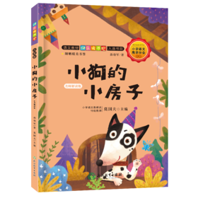 快乐读书吧 名师解读版 小学2~6年级上册 学校指定课外阅读书