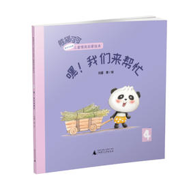 熊猫可可·游戏与创新儿童情商启蒙绘本   嘿！我们来帮忙   幼教
