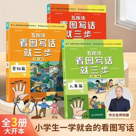 【青葫芦】五指法看图写话就三步（全3册）1-3年级