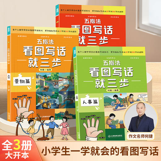 【青葫芦】五指法看图写话就三步（全3册）1-3年级 商品图0