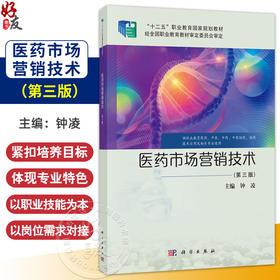 医药市场营销技术 第3三版 钟凌 主编 供职业教育药剂 中医 中药 中药制药 制药 技术应用及相关专业使用 9787030826664科学出版社