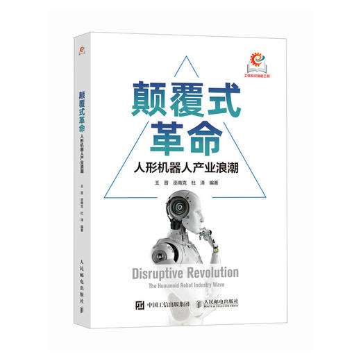 颠覆式革命：人形机器人产业浪潮 人工智能人全产业链发展全球政策布局应用场景技术趋势前瞻实践AI时代产业经管书籍 商品图0