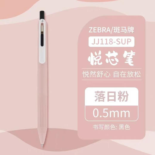 斑马JJ118顺利悦芯按动中性笔/笔杆颜色到店自选或随机发货 商品图7