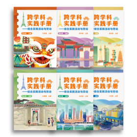 《跨学科实践手册：综合实践活动与劳动》三四五六七八年级上册（共六册）