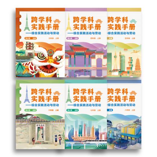 《跨学科实践手册：综合实践活动与劳动》三四五六七八年级上册（共六册） 商品图0