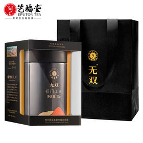 艺福堂无双祁门工夫红茶特级70g/盒