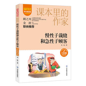 爱阅读 课本里的作家 慢性子裁缝和急性子顾客