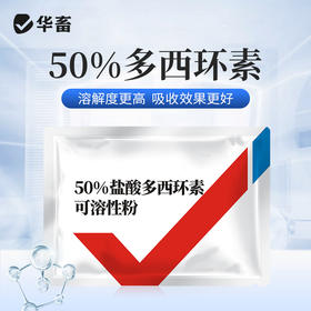 50%兽药盐酸多西环素兽用可溶性粉强力霉素