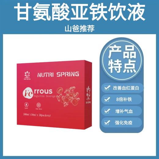 【补铁】甘氨酸亚铁饮液10ML*30袋 纽康泉 商品图0